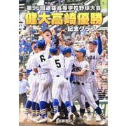 健大高崎優勝 記念グラフ-第96回選抜高等学校野球大会 [ムックその他]