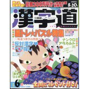 漢字道 2024年 06月号 [雑誌]