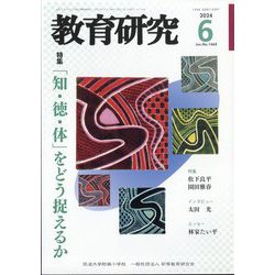 教育研究 2024年 06月号 [雑誌]