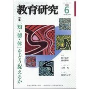 教育研究 2024年 06月号 [雑誌]