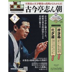 ヨドバシ.com - 昭和落語名演 秘蔵音源CDコレクション 2024年 5/22号(7) [雑誌] 通販【全品無料配達】