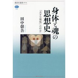 身体と魂の思想史―「大きな理性」の行方(講談社選書メチエ) [全集叢書]