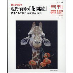 月刊 美術 2024年 06月号 [雑誌]
