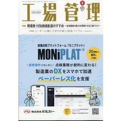 工場管理 2024年 06月号 [雑誌]