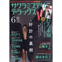 サクラミステリーデラックス 2024年 06月号 [雑誌]