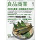 食品商業 2024年 06月号 [雑誌]