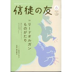 信徒の友 2024年 06月号 [雑誌]