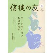 信徒の友 2024年 06月号 [雑誌]