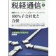 税経通信 2024年 06月号 [雑誌]