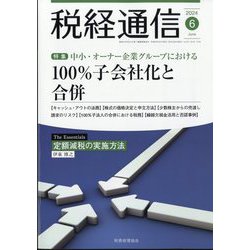 税経通信 2024年 06月号 [雑誌]