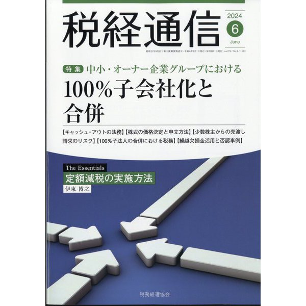 税経通信 2024年 06月号 [雑誌]Ω