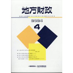 地方財政 2024年 04月号 [雑誌]