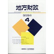 地方財政 2024年 04月号 [雑誌]