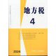 地方税 2024年 04月号 [雑誌]