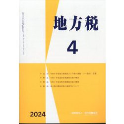 地方税 2024年 04月号 [雑誌]