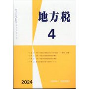 地方税 2024年 04月号 [雑誌]