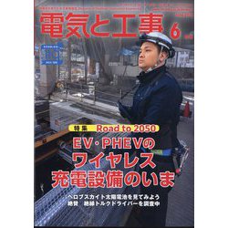 電気と工事 2024年 06月号 [雑誌]