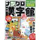 ナンクロ漢字館 2024年 07月号 [雑誌]