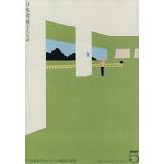 日本機械学会誌 2024年 05月号 [雑誌]