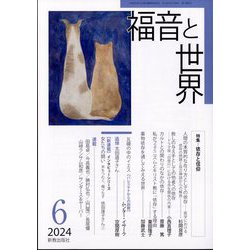 福音と世界 2024年 06月号 [雑誌]