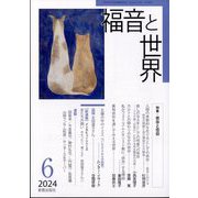 福音と世界 2024年 06月号 [雑誌]