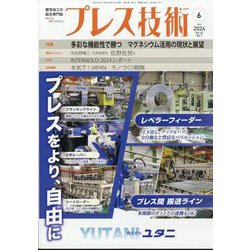 プレス技術 2024年 06月号 [雑誌]