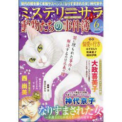 Mystery Sara (ミステリー・サラ) 2024年 06月号 [雑誌]