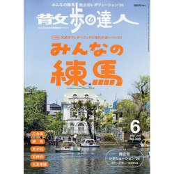 散歩の達人 2024年 06月号 [雑誌]