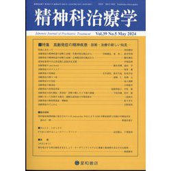 精神科治療学 2024年 05月号 [雑誌]