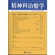 精神科治療学 2024年 05月号 [雑誌]