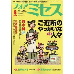 for Mrs. (フォアミセス) 2024年 06月号 [雑誌]