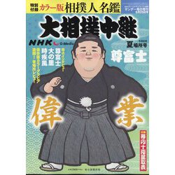 サンデー毎日増刊 NHK G-Media (エヌエイチケイ ジーメディア) 大相撲中継 令和6年 夏場所号 2024年 5/25号 [雑誌]