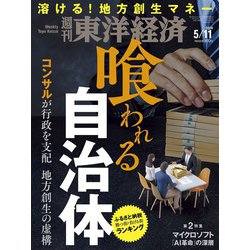 週刊 東洋経済 2024年 5/11号 [雑誌]