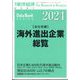 週刊 東洋経済増刊 海外進出企業総覧 会社別編2024年版 2024年 5/15号 [雑誌]
