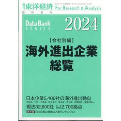 週刊 東洋経済増刊 海外進出企業総覧 会社別編2024年版 2024年 5/15号 [雑誌]