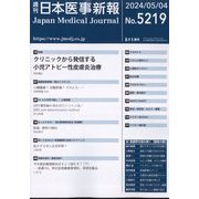 日本医事新報 2024年 5/4号 [雑誌]
