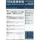 日本医事新報 2024年 6/1号 [雑誌]