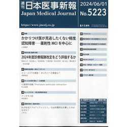 日本医事新報 2024年 6/1号 [雑誌]