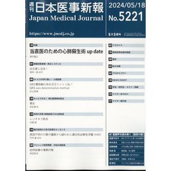 日本医事新報 2024年 5/18号 [雑誌]