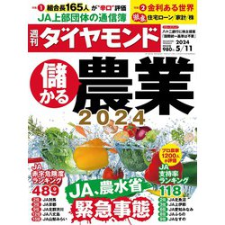 週刊 ダイヤモンド 2024年 5/11号 [雑誌]