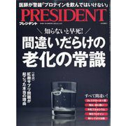 PRESIDENT (プレジデント) 2024年 6/14号 [雑誌]