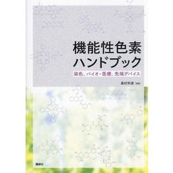 機能性色素ハンドブック―染色、バイオ・医療、先端デバイス [単行本]