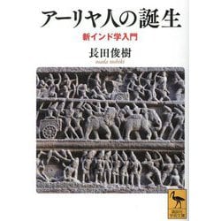 アーリヤ人の誕生―新インド学入門(講談社学術文庫) [文庫]