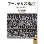 アーリヤ人の誕生―新インド学入門(講談社学術文庫) [文庫]