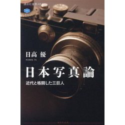 日本写真論―近代と格闘した三巨人(講談社選書メチエ) [全集叢書]