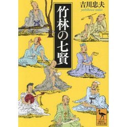 竹林の七賢(講談社学術文庫) [文庫]
