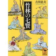 竹林の七賢(講談社学術文庫) [文庫]
