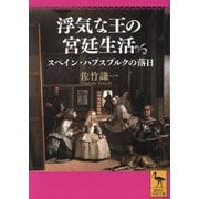 浮気な王の宮廷生活―スペイン・ハプスブルクの落日(講談社学術文庫) [文庫]