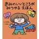 きみのいいところがみつかるえほん [絵本]