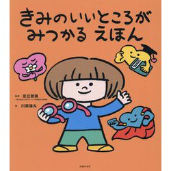 きみのいいところがみつかるえほん [絵本]
